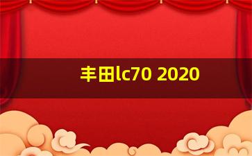 丰田lc70 2020